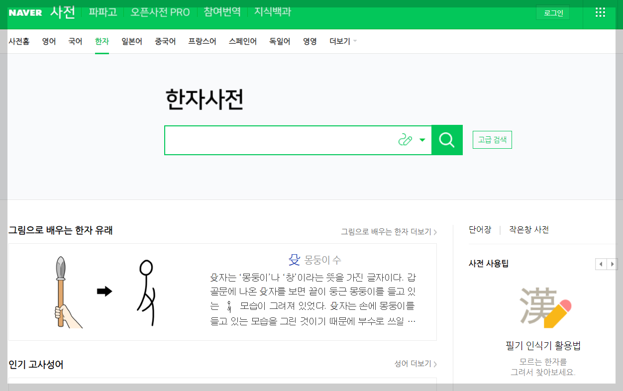 네이버 한자 필기 입력기