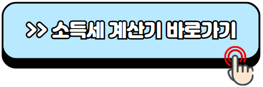 개인사업자-소득세율-계산-방법-소득세율표