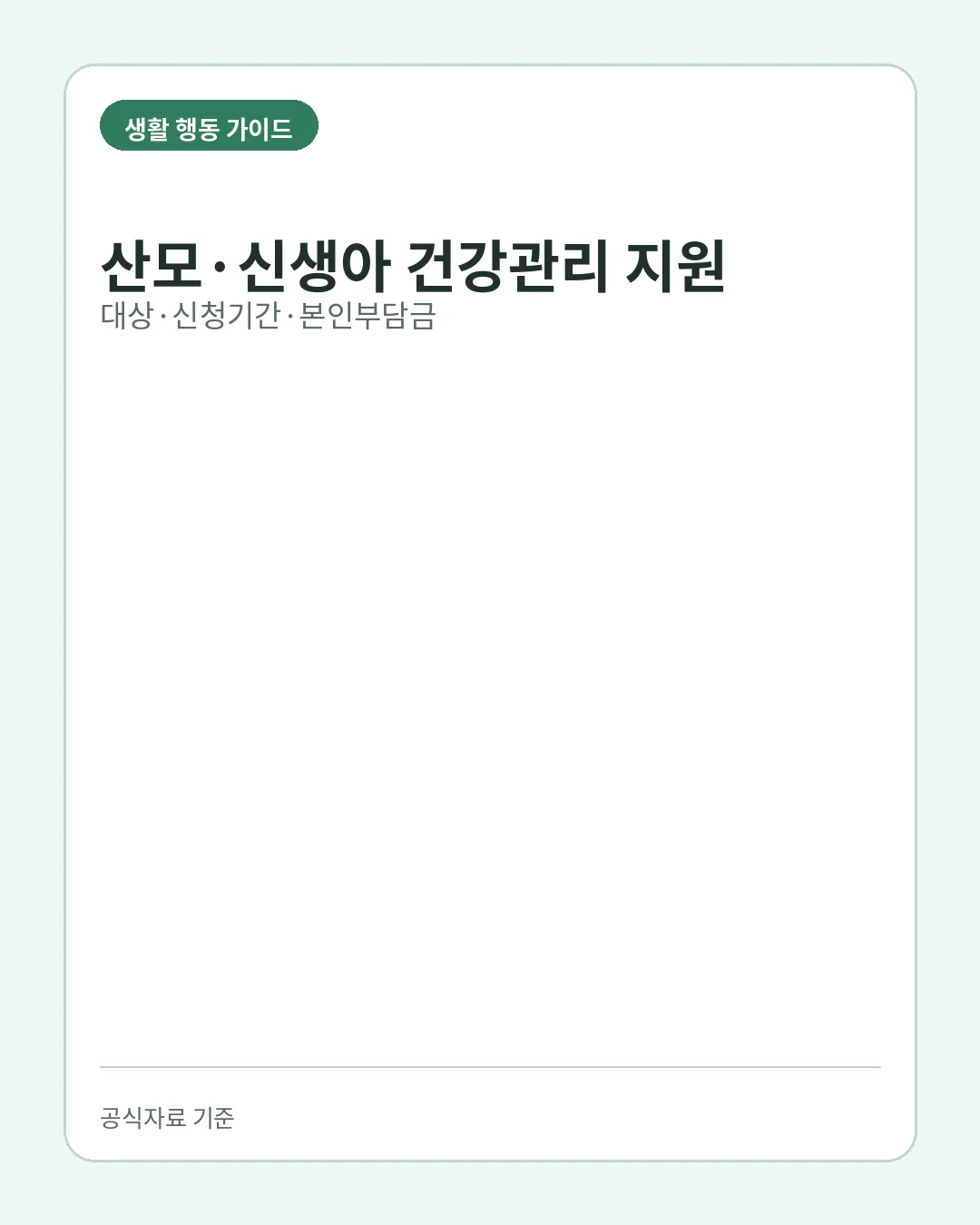 산모신생아 건강관리 신청 대상 지원기간 본인부담금 핵심 요약