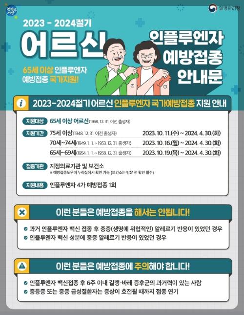 2023 무료독감 예방접종 신청 나이 안내문 미리 준비하세요
