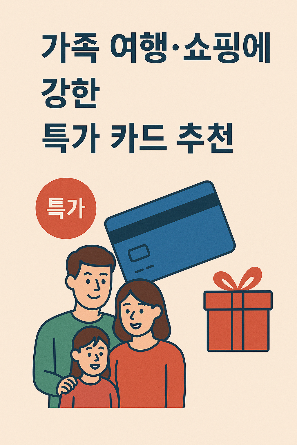 가족 여행·쇼핑에 강한 특가 카드 추천 관련 이미지 사진