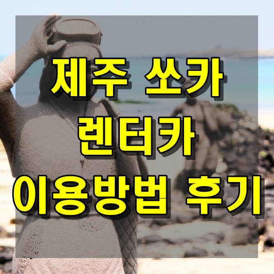 제주 쏘카 렌터카 이용방법 후기
