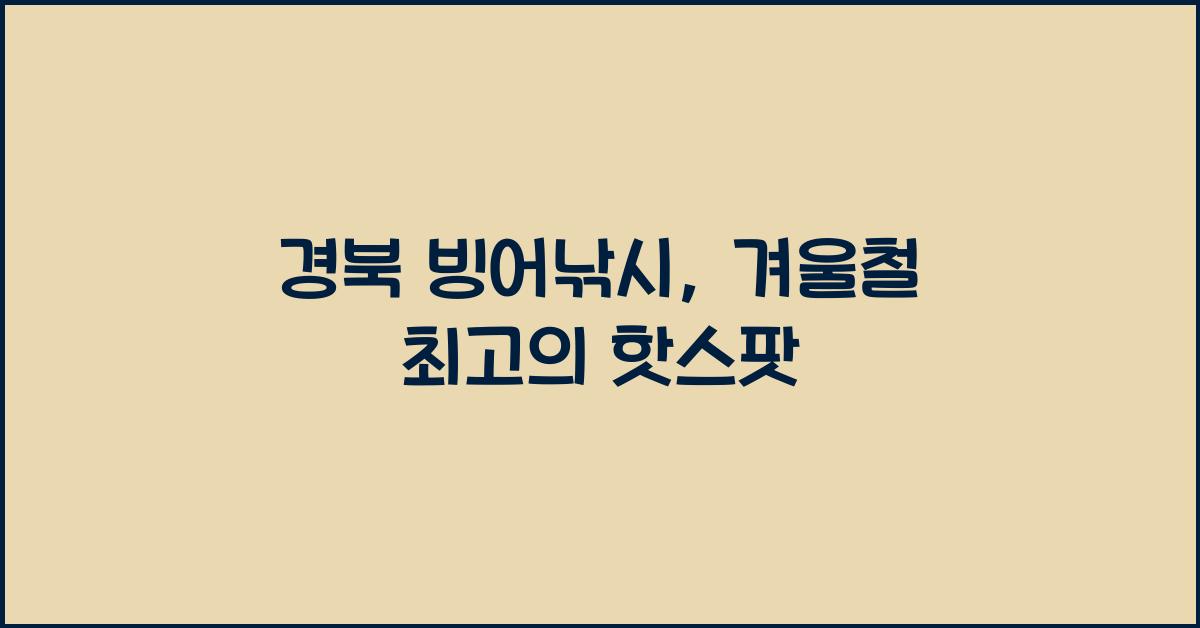 경북 빙어낚시