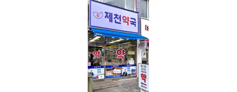 제천시 약국
