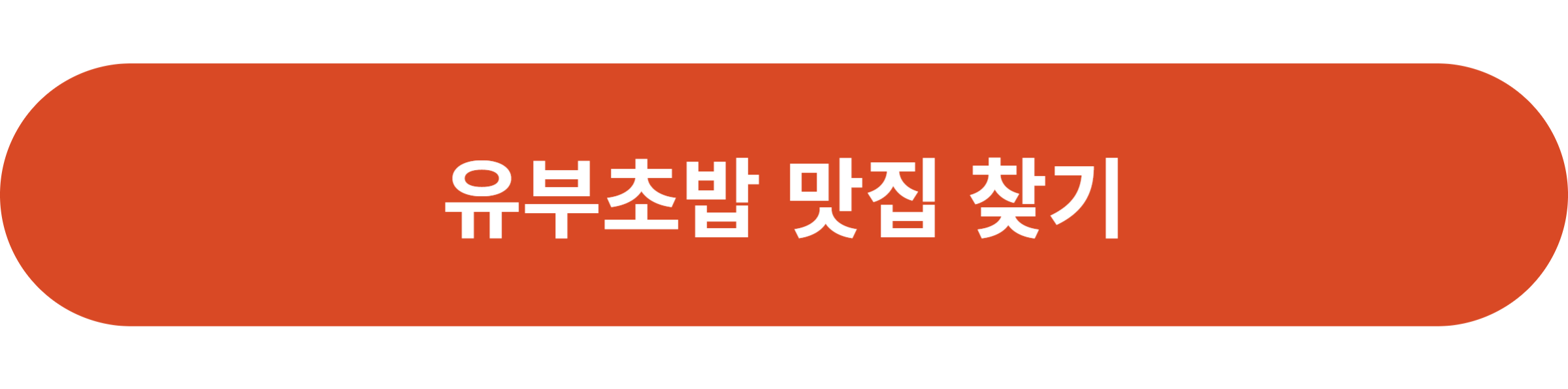 유부초밥 맛집 찾기