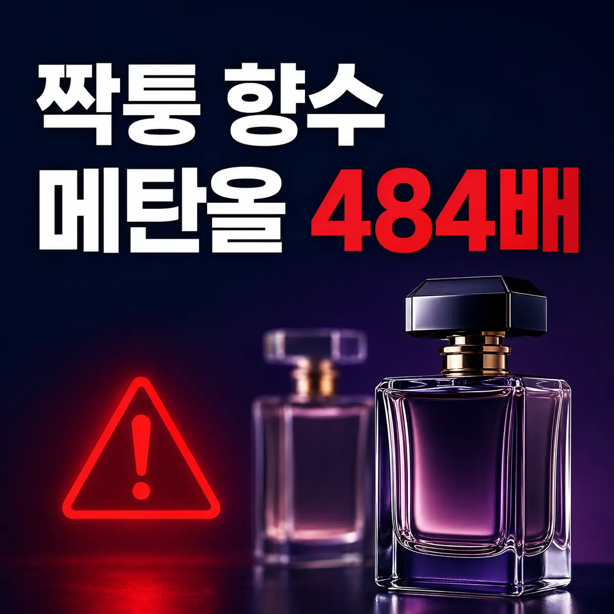 SNS 짝퉁 향수