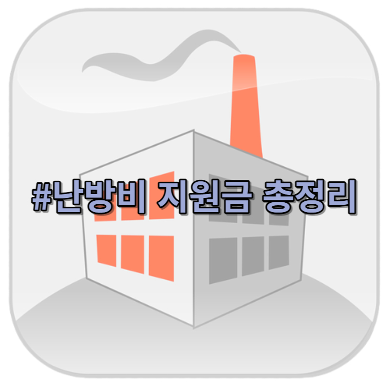 난방비 지원금