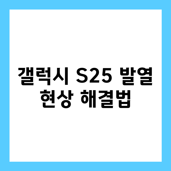 갤럭시 S25 발열 현상 해결법