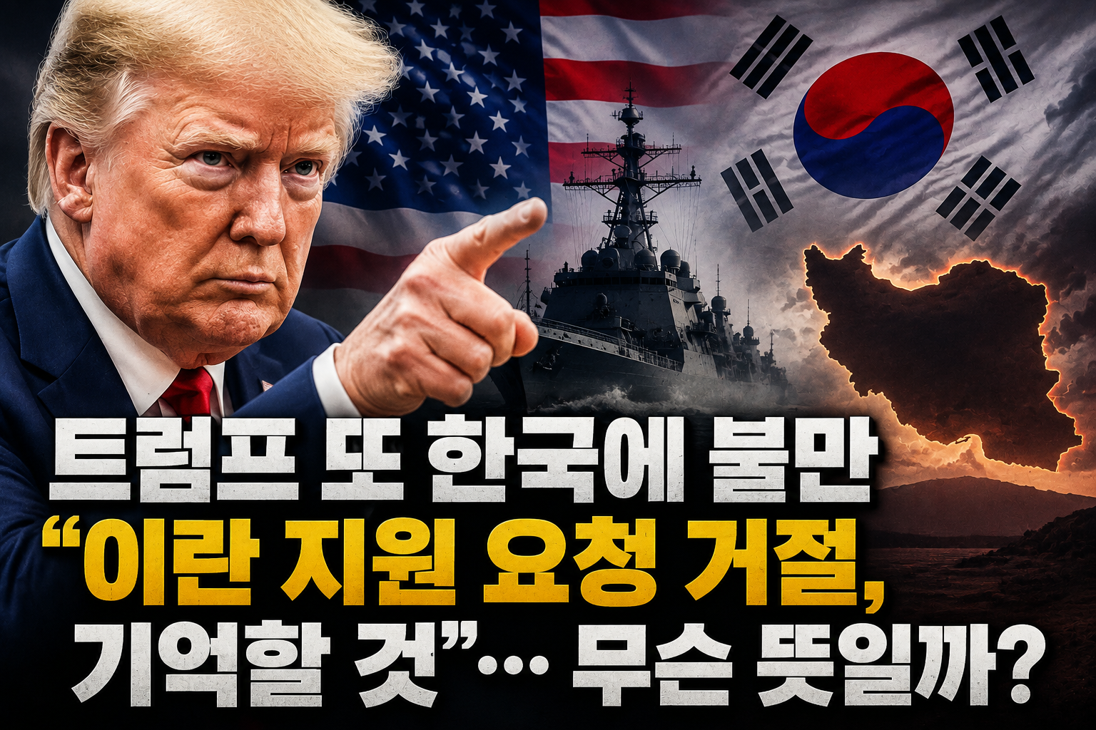 트럼프 또 한국에 불만 “이란 지원 요청 거절, 기억할 것”… 무슨 뜻일까? 관련 사진
