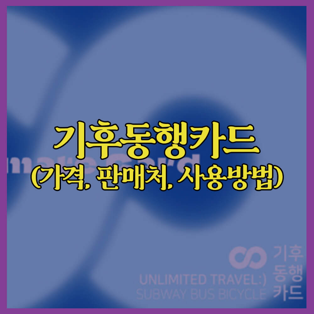기후동행카드, 신청방법, 판매처, 가격, 따릉이, 지하철, 버스, 서비스범위, 경기도, K-패스