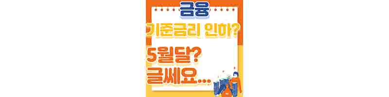 5월에-기준금리-인하-없는-이유