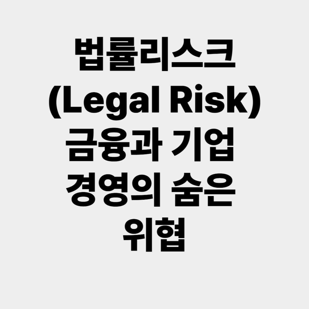 법률리스크(Legal Risk): 금융과 기업 경영의 숨은 위협