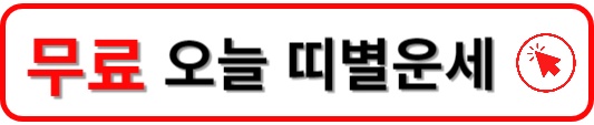 띠별운세