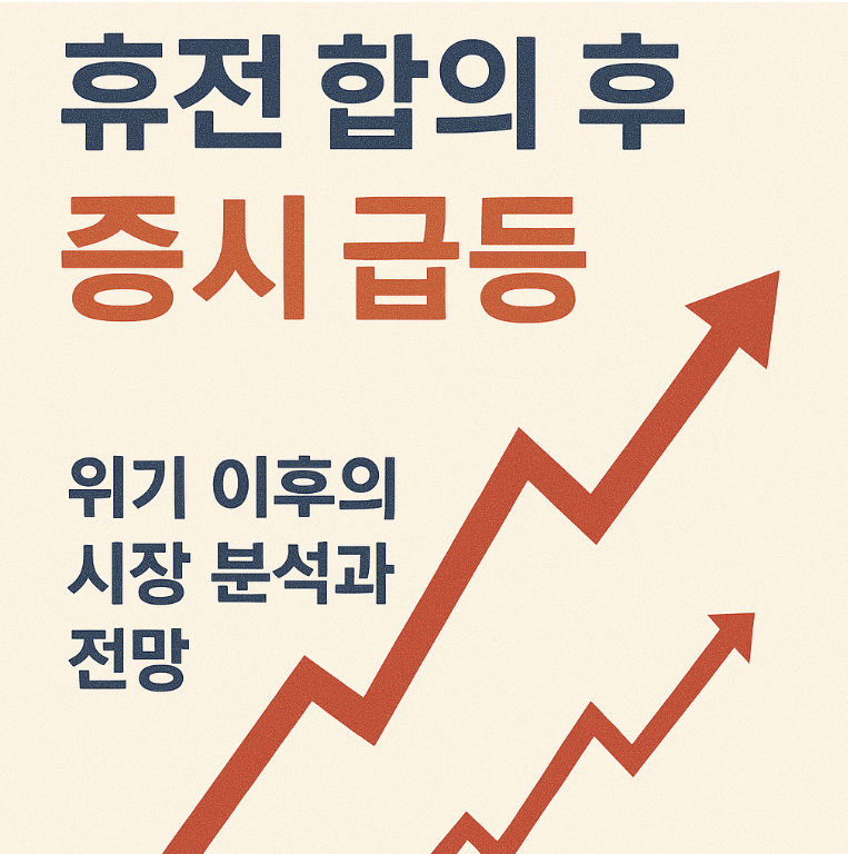 휴전 합의후 증시 급등을 연상 시키는 이미지