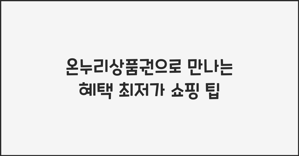 온누리상품권