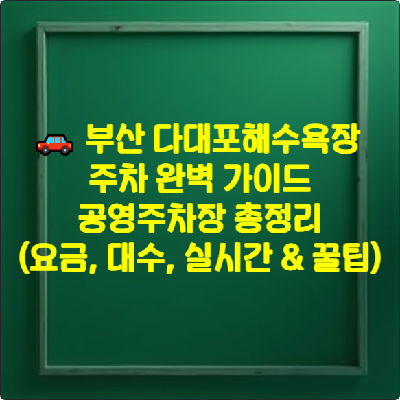 🚗 부산 다대포해수욕장 주차 완벽 가이드: 공영주차장 총정리 (요금, 대수, 실시간 &amp; 꿀팁)