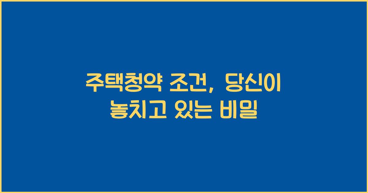 주택청약 조건