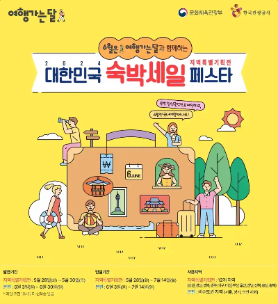 숙박세일 페스타 안내