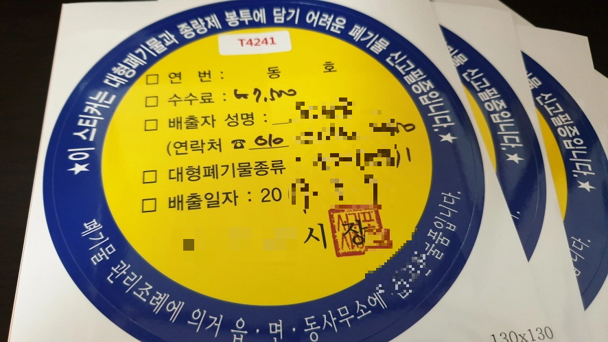 대형 폐기물 스티커