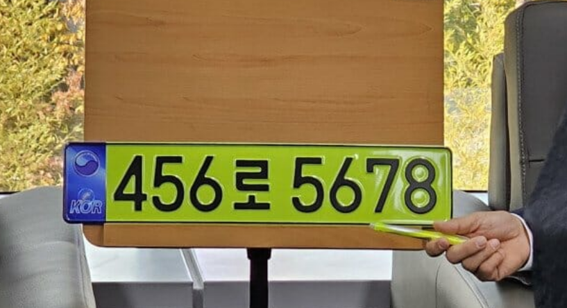 연두색 번호판