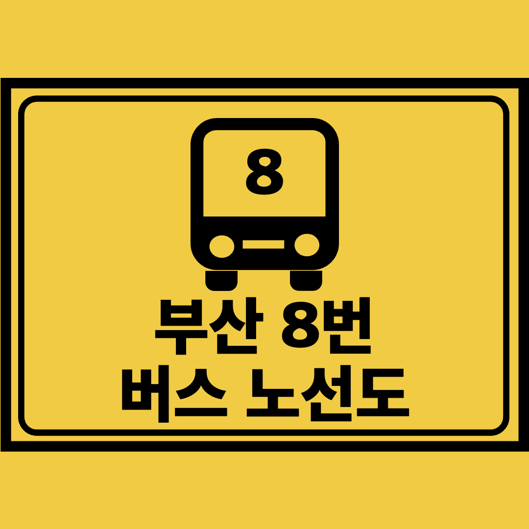 부산8번버스노선도