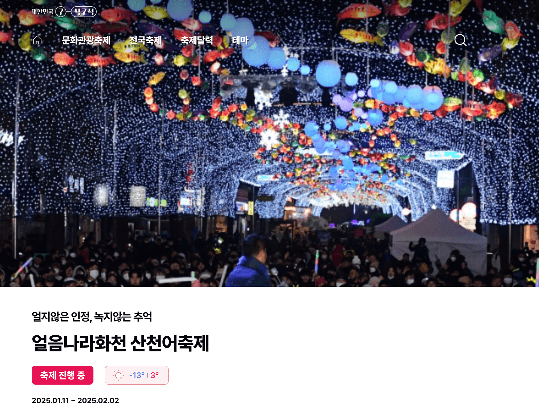 2025년 겨울 화천 산천어 축제