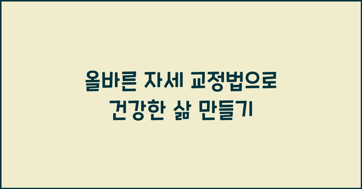 올바른 자세 교정법