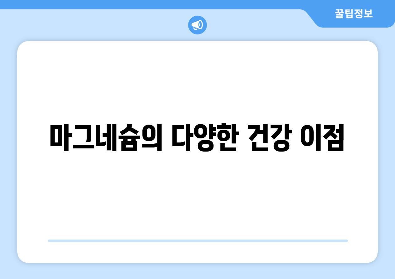 마그네슘의 다양한 건강 이점
