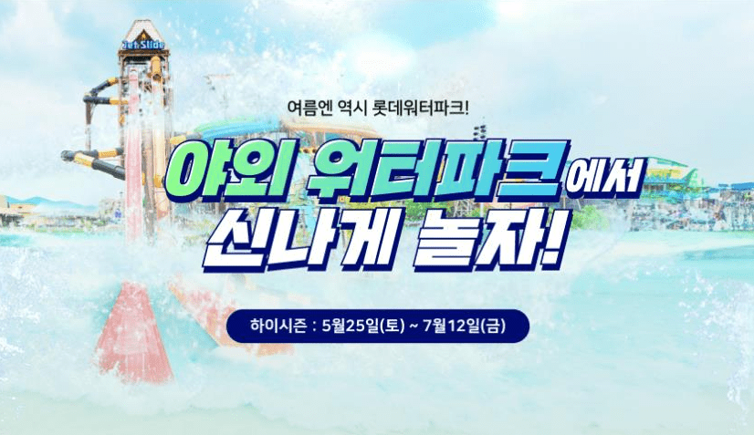 롯데워터파크