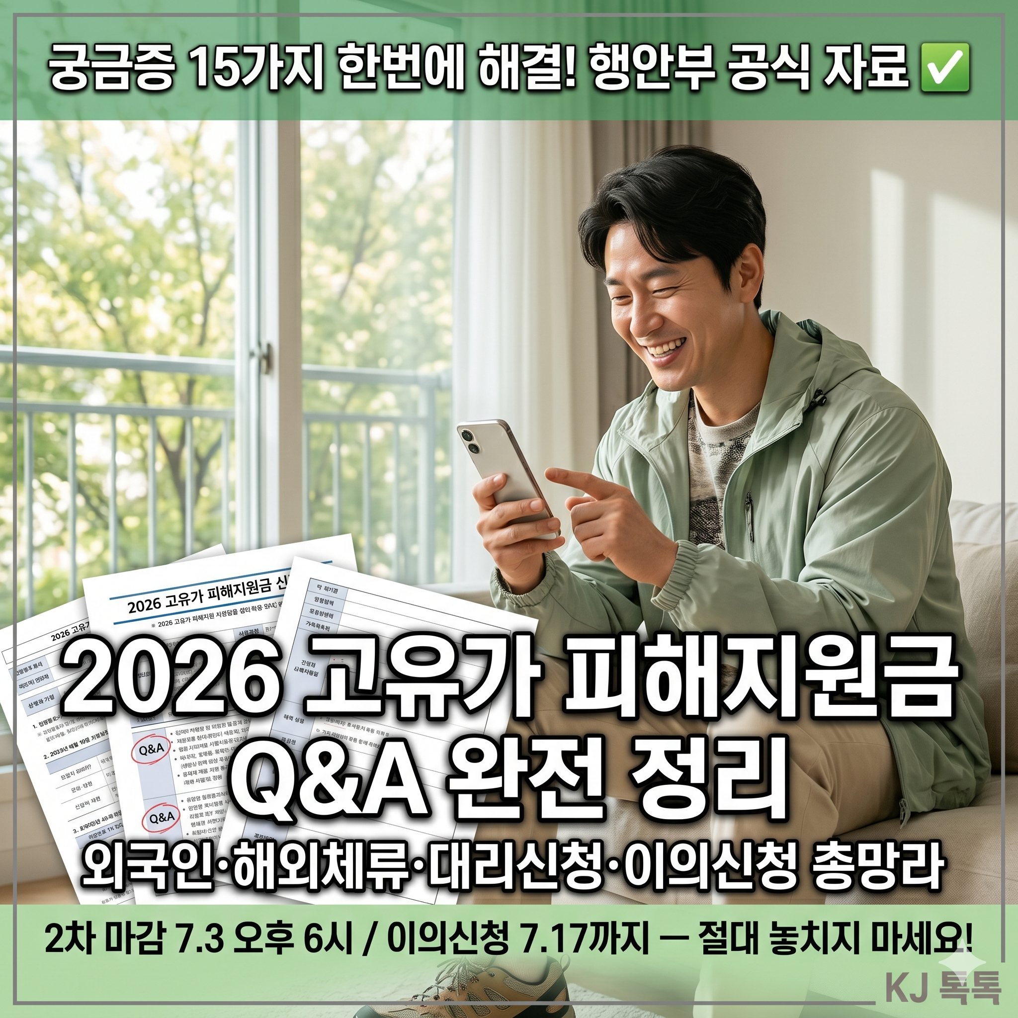 2026 고유가 피해지원금 Q&amp;A 15가지 &mdash; 외국인&middot;해외체류&middot;대리신청까지 완전 정리