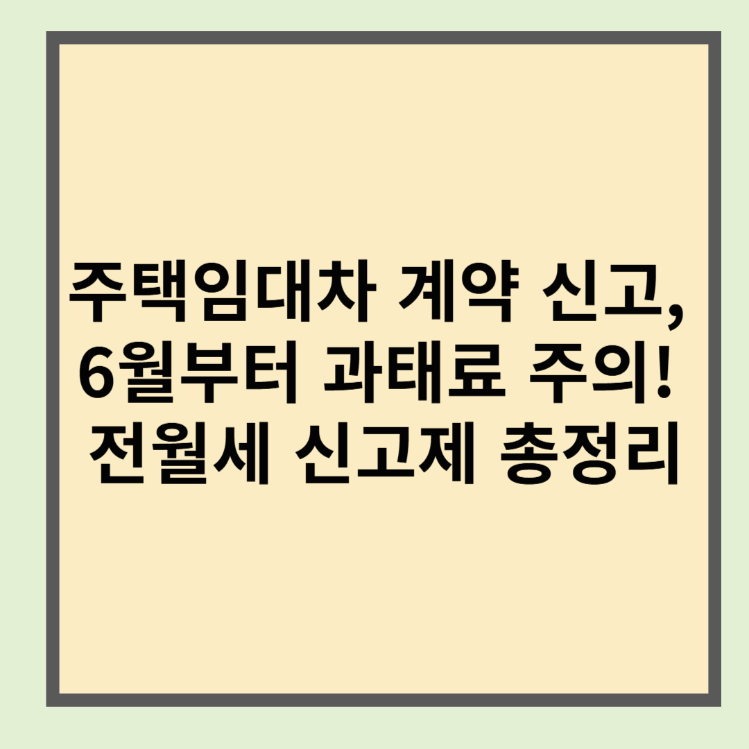 주택임대차 계약 신고, 6월부터 과태료 주의! 전월세 신고제 총정리