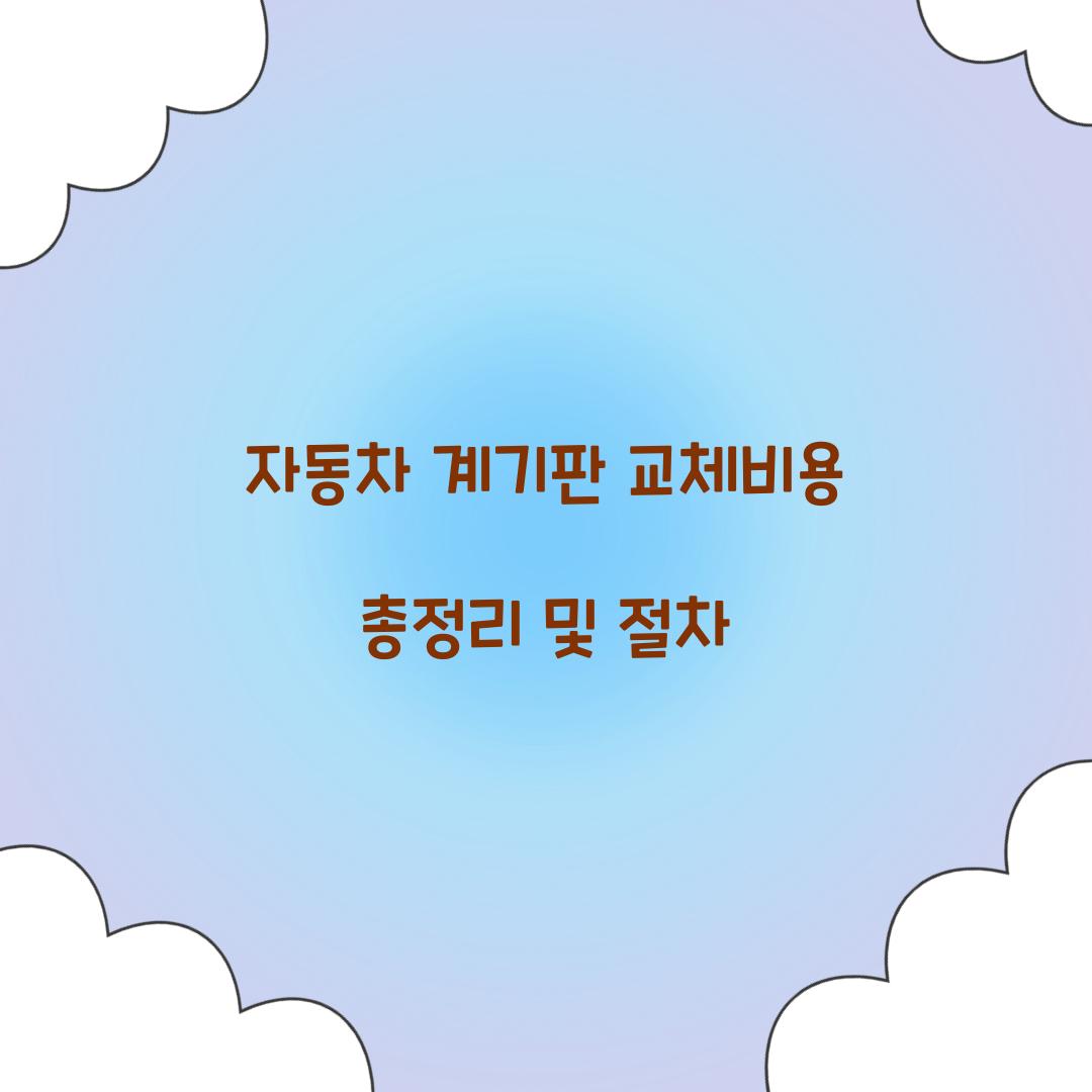 자동차 계기판 교체비용