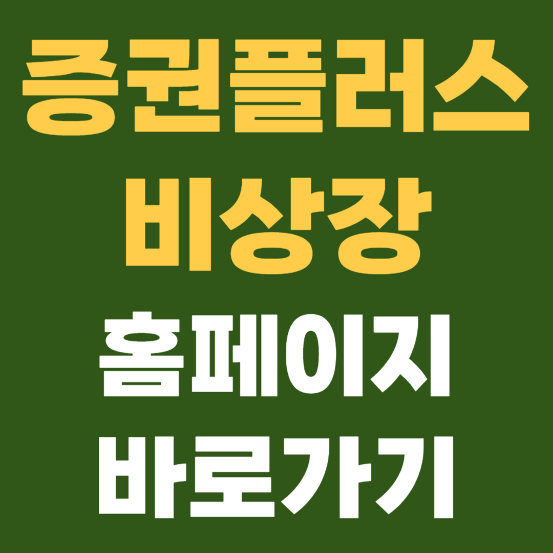 증권플러스 비상장 홈페이지 바로가기