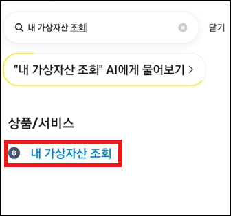 내 가상자산 조회 찾기 화면