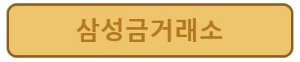 삼성금거래소