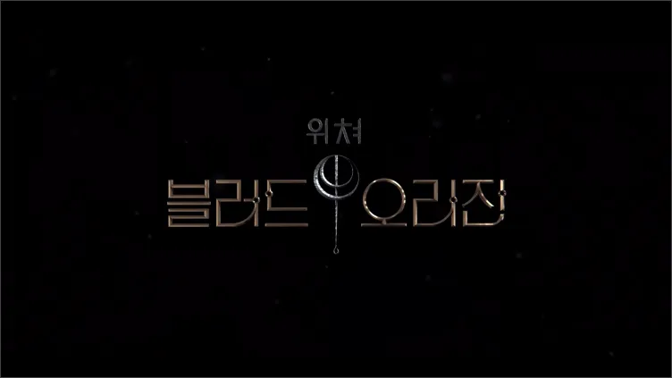 위쳐-블러드오리진