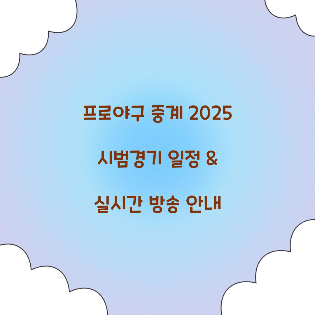 프로야구 중계