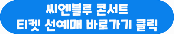 씨엔블루 콘서트 티켓 선예매 바로가기 클릭이라는 문구가 적혀있는 사진