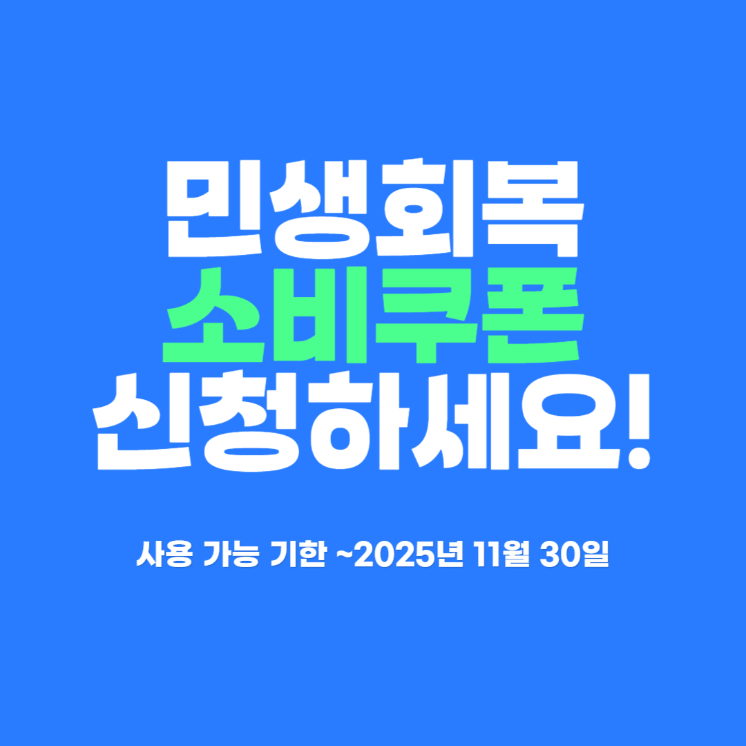 민생회복 소비쿠폰 신청