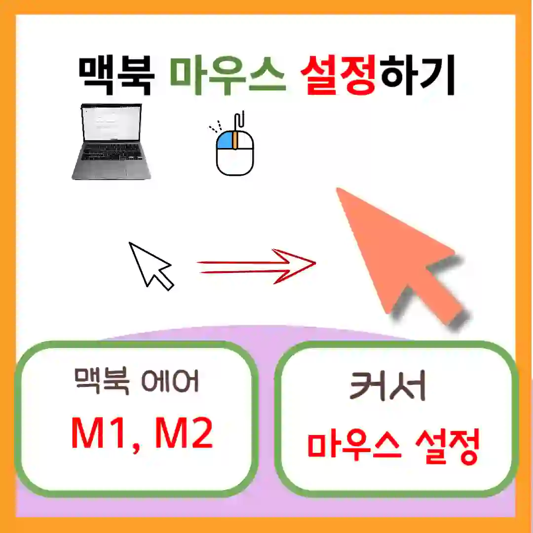 맥북 마우스 커서 설정 변경 썸네일 입니다.