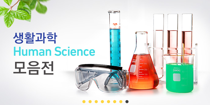 생활과학 상품 모음전