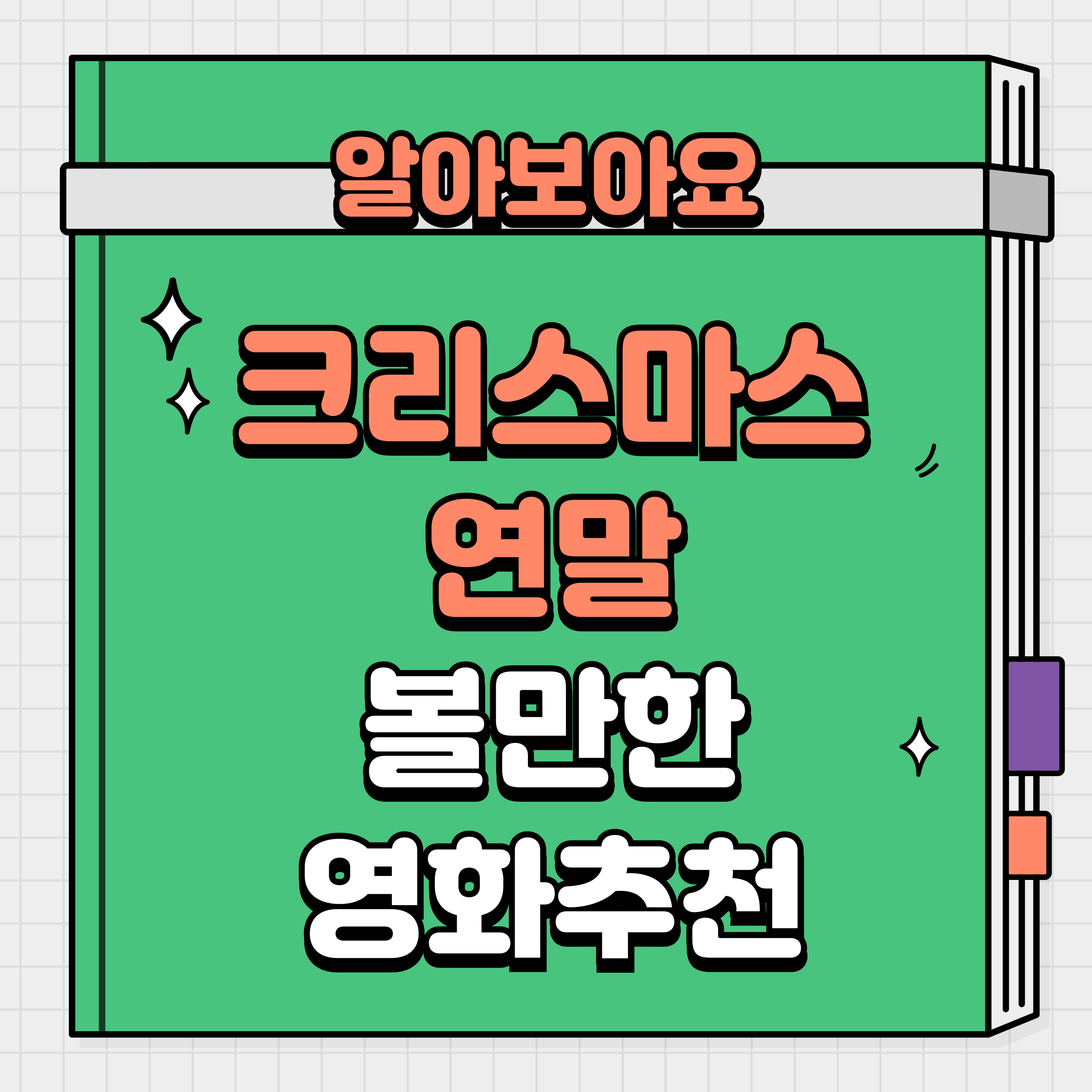 크리스마스 연말 볼만한 영화 추천