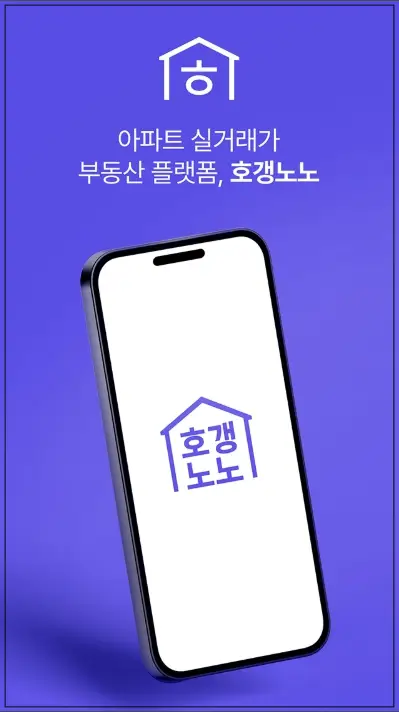 부동산거래-호갱노노-사용후기-앱이미지