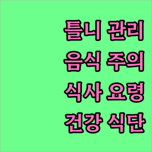 틀니 사용자를 위한 식생활 가이드 피