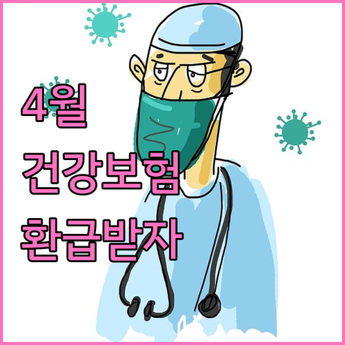 직장인 4월 건강보험료 정산 완벽 정..