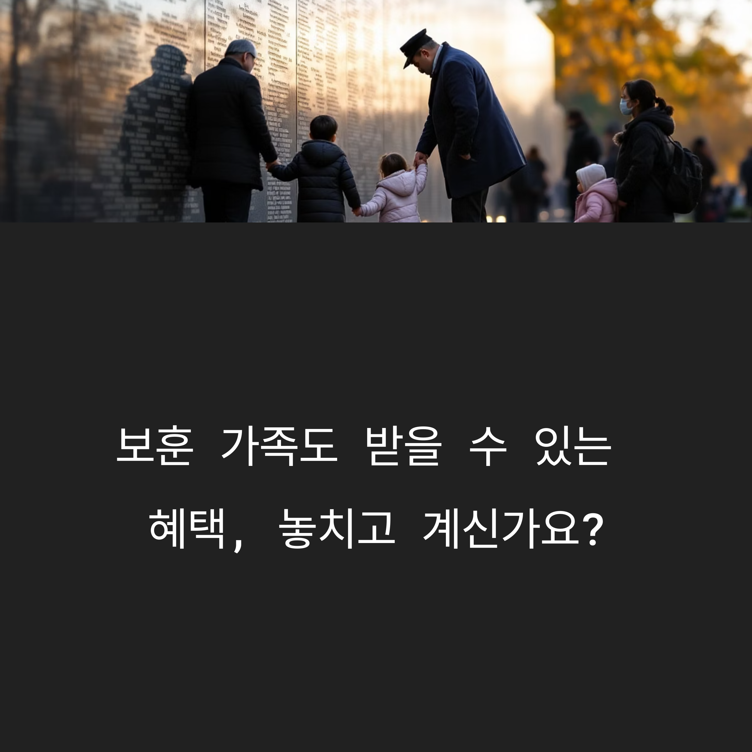 2025년 보훈 가족 혜택, 지금 받을 수 있는 모든 정보 총정리