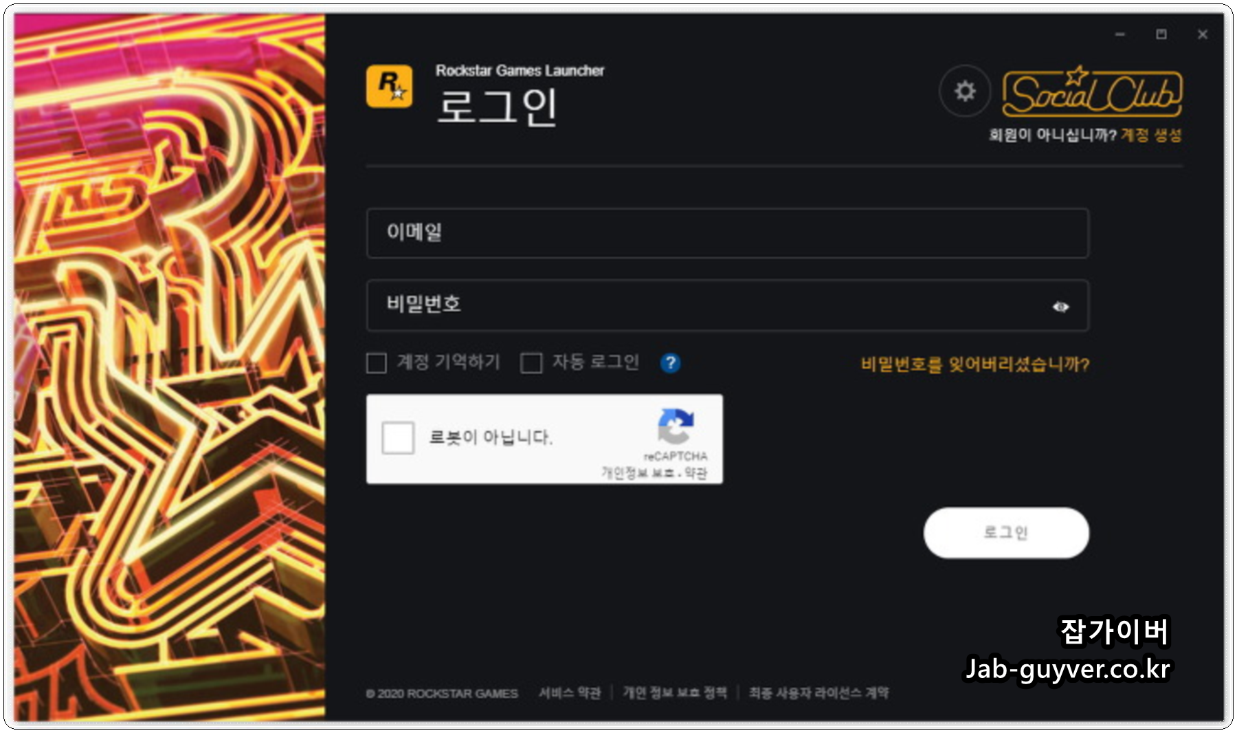 Rockstar Games Launcher 로그인 화면 - 락스타 계정 이메일과 비밀번호 입력