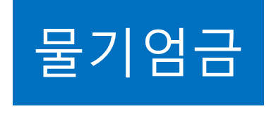 물기엄금