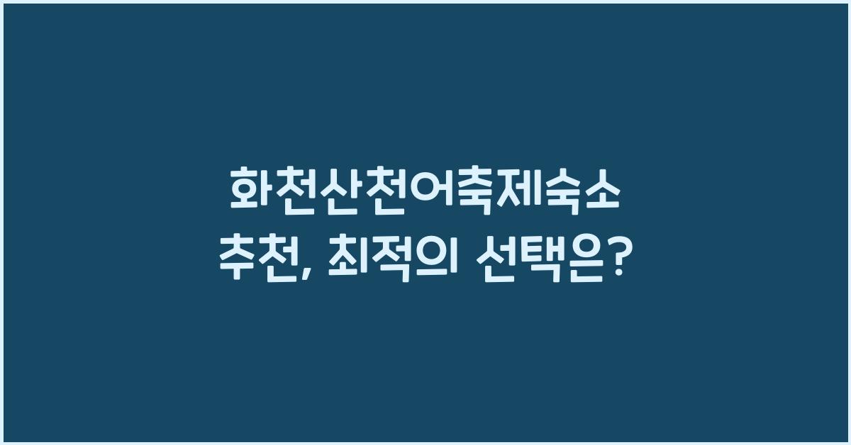 화천산천어축제숙소 추천