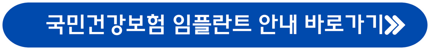 임플란트 건강보험